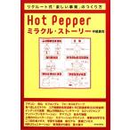 Ｈｏｔ　Ｐｅｐｐｅｒミラクル・ストーリー リクルート式「楽しい事業」のつくり方／平尾勇司【著】