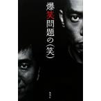 爆笑問題の お笑い時事解説2007〜2008/爆笑問題【著】