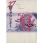 27通のラブレター MIRA文庫/サンドラ・ブラウン(著者),新井ひろみ(著者)