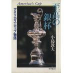 至高の銀杯/小島敦夫(著者)　