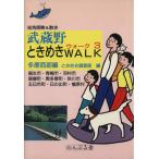 武蔵野ときめきWALK 3 多摩西部/ときめき調査隊編(著者)　