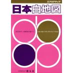 日本白地図/昭文社　