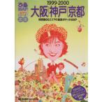 ぴあＭＡＰ文庫　大阪・神戸・京都１９９９−２０００／ぴあ(その他)