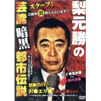梨元勝の芸能界暗黒都市伝説/宝月ひかる,勇太,加藤文明(監督),二階堂琴理(原作),森　
