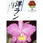 洋ラン/小田善一郎(著者)　