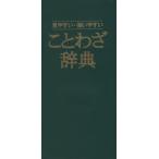 ことわざ辞典/青山忠一(著者)