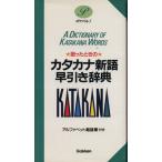 ... время. katakana новый язык . скидка словарь / Gakken словарь редактирование часть сборник ( автор )