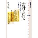 会計とは何か 進化する経営と企業統治 講談社選書メチエ415/山本昌弘(著者)