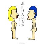 北川けんいち本/北川けんいち【著】　