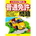 これだけ覚える普通免許問題/長信一【著】　