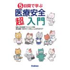 5日間で学ぶ医療安全超入門/日本医療マネジメント学会【監修】,坂本すが【責任編集】