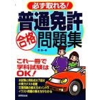 必ず取れる！普通免許合格問題集/長信一【著】　