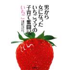  мужчина из женщина стал клубника мама. воспитание детей .. регистрация / клубника [ работа ]