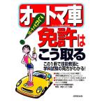 これで十分！オートマ車免許はこう取る/ライセンス指導研究会【編】　