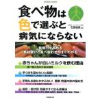  еда. цвет . выбрать . болезнь не против SEIBIDO MOOK/ здоровье * семейная медицина 