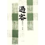 過客 廣居信一句集 泉叢書/廣居信一【著】　