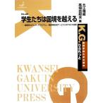 学生たちは国境を越える 国連学生ボランティアプログラム/国連情報技術サービスの挑戦 K.G.りぶれっとNo.