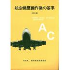  самолет обслуживание работа. стандарт / Japan Air Lines технология ассоциация сборник ( автор )