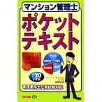 マンション管理士ポケットテキスト(平成20年度版)/TACマンション管理士講座【編】,吉田佳史【著】　