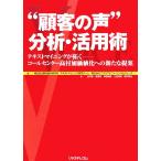 “顧客の声”分析・活用術 テキストマイニングが拓く コールセンター高付加価値化への新たな提案/野村総合研究所,