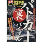  патрульная машина maru обратная сторона ba Eve ru новейший полиция машина все безупречный гид отдельный выпуск лучший машина специальный / лучший машина ( сборник человек )