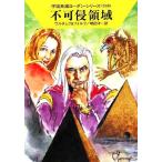不可侵領域 ハヤカワ文庫SF宇宙英雄ローダン・シリーズ348/エルンストヴルチェク,ウィリアムフォルツ