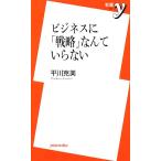 ビジネスに「戦略」なんていらない 新書y/平川克美(著者)
