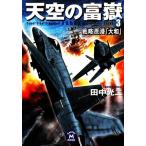  небо пустой. ..(3) стратегия ..[ Yamato ] Gakken M библиотека / Tanaka Koji [ работа ]