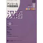 ラジオ アンコール中国語講座 2008年度 パート2/語学・会話　