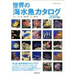 世界の海水魚カタログ2009年版/成美堂出版　