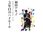 5年目のハイヒール 扶桑社文庫/和田アキ子【著】 5年目のハイヒール 扶桑社文庫/和田アキ子【著】