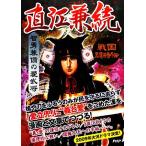 智勇兼備の愛武将 直江兼続 戦国闘将伝/戦国歴史研究会【著】　