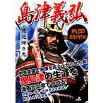 慈悲深き鬼 島津義弘 戦国闘将伝/戦国歴史研究会【著】