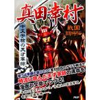 十文字槍の天才軍師 真田幸村 戦国闘将伝/戦国歴史研究会【著】　