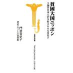 貧困大国ニッポン 2割の日本人が年収200万円以下 宝島社新書/門倉貴史,賃金クライシス取材班【著】