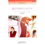 旅立ちのヴェネチア �