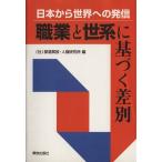 日本から世界への発信 職業と世系に基づく差別/部落解放・人権研究所(著者)　