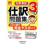 日商簿記3級 仕訳問題集/大原簿記学校【著】　