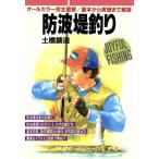 防波堤釣り/土橋鉱造(著者)