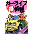 カーライフ得情報/TENドライビングクラブ(著者)