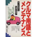 クルマ用語とメンテナンス/永岡書店　