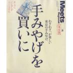 手みやげを買いに【東京編】 LMAGA MOOKミーツ・リージョナル別冊/京阪神エルマガジン社　