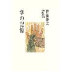 掌の記憶/佐藤勝太(著者)