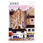  Shibusawa Tatsuhiko Chikuma день текст .018/ Shibusawa Tatsuhiko [ работа ]