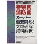 大卒程度 警察官・消防官 スーパー過去問ゼミ 文章理解・資料解釈/資格試験研究会(著者)　