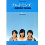 ショッピングチャットモンチー 楽譜 チャットモンチー「chatmonchy has come」/芸術・芸能・エンタメ・アート