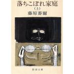 ..... семья ( сверху ) Shincho Bunko / Fujiwara ..( автор )