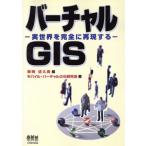バーチャルGIS-実世界を完全に再現する/東明佐久良(著者),モバイル・バーチャル(著者)　