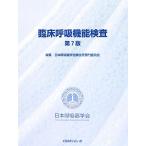 臨床呼吸機能検査／日本呼吸器学会肺生理専門委員会【編】