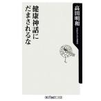 健康神話にだまされるな 角川ｏｎｅテーマ２１／高田明和【著】